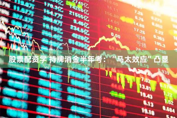 股票配资学 持牌消金半年考：“马太效应”凸显